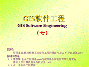 GIS软件工程第7章GIS软件工程的设计方法.ppt