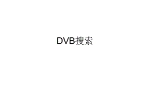 DVB搜索流程图.ppt