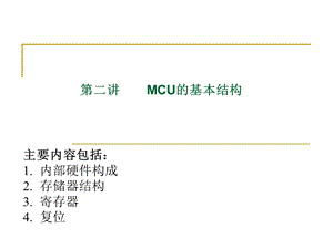 NEC单片机内部结构.ppt