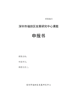 课题深圳市福田区发展研究中心课题申报书.docx