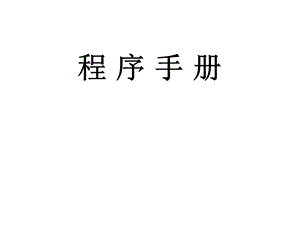 ISM程序文件.ppt