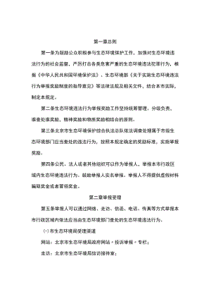 北京市生态环境局对举报生态环境违法行为实施奖励的有关规定.docx