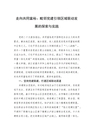 走向共同富裕：毗邻党建引领区域联动发展的探索与实践.docx