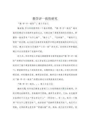 教学评一致性研究.docx