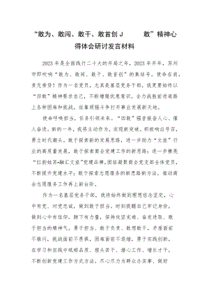 基层党员党员干部学习敢为、敢闯、敢干、敢首创“四敢”精神研讨发言心得体会材料（共3篇）.docx