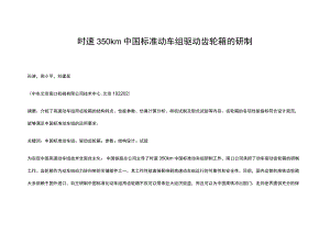时速350 km中国标准动车组驱动齿轮箱的研制.docx