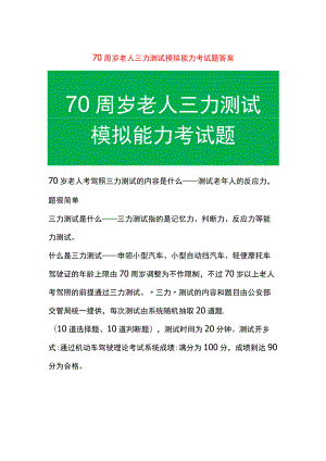 七十岁老人三力测试模拟考试题答案.docx