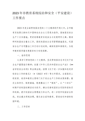 2023年市教育系统综治和安全（平安建设）工作要点.docx