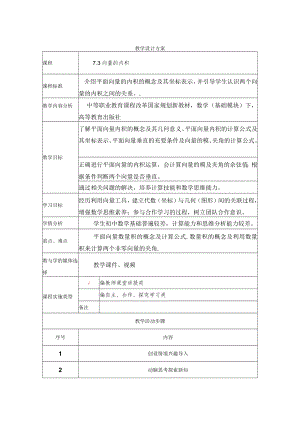 平面向量的内积的概念及其坐标表示 教学设计.docx
