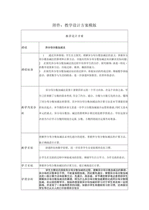 异分母分数加减法的算理和计算方法 教学设计.docx