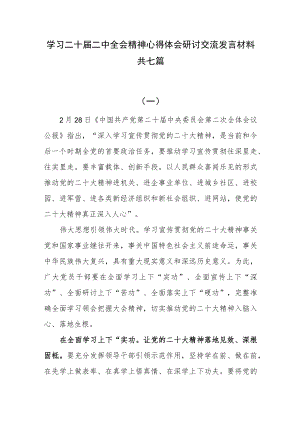 学习二十届二中全会精神心得体会研讨交流发言材料共七篇.docx