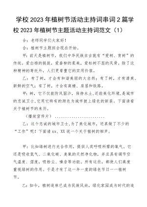 学校2023年植树节活动主持词串词2篇.docx