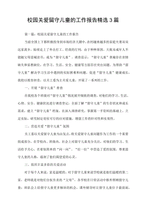 校园关爱留守儿童的工作报告精选3篇.docx