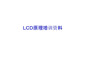 LCD原理培训资料.ppt