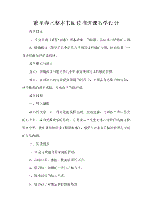 繁星春水整本书阅读推进课教学设计.docx