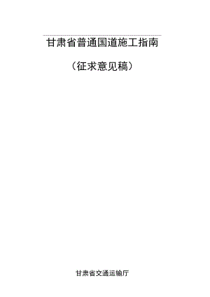 甘肃省普通国道施工指南（征.docx