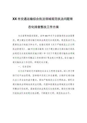 XX市交通运输综合执法领域规范执法问题常态化排查整改工作方案.docx