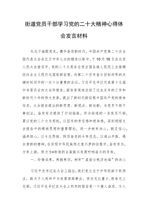 街道党员干部学习党的二十大精神心得体会发言材料.docx