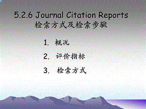 JCR数据库.ppt