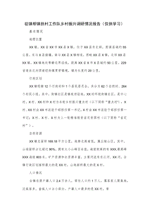 驻镇帮镇扶村工作队乡村振兴调研情况报告.docx