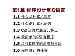C程序设计教程PPT.ppt