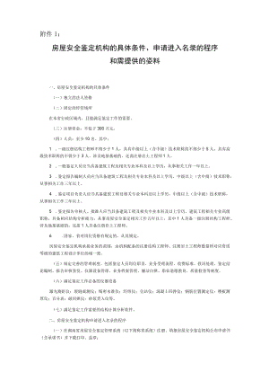 房屋安全鉴定机构的具体条件、申请进入名录的程序和需提供的资料、鉴定报告示范文本、信息的具体内容以及年度信用评价标准.docx
