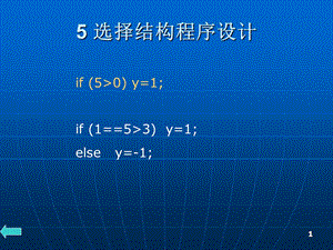 C语言程序设计课件ppt及程序代码第5章.ppt