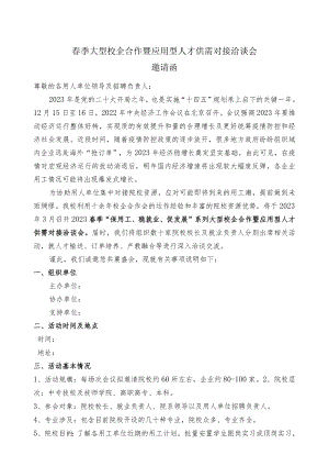春季大型校企合作暨应用型人才供需对接洽谈会邀请函.docx