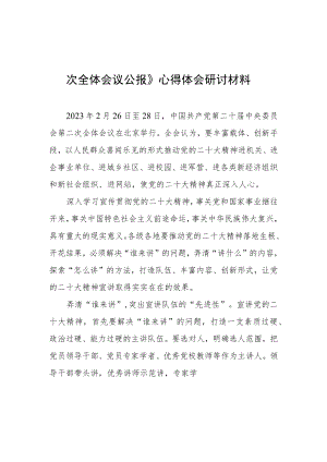 【共5篇】年轻干部学习贯彻《中国共产党第二十届中央委员会第二次全体会议公报》心得感想.docx