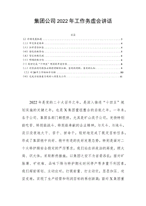 集团公司2022年工作务虚会讲话.docx