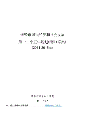 诸暨市国民经济和社会发展第十二个五年规划纲要草案.docx