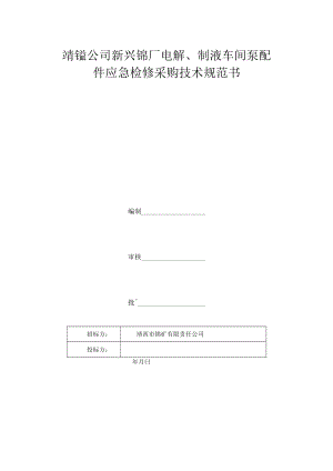 靖锰公司新兴锰厂电解、制液车间泵配件应急检修采购技术规范书.docx