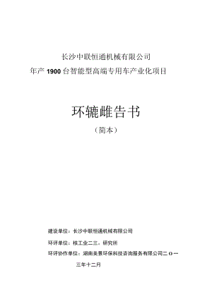 长沙中联恒通机械有限公司年产1900台智能型高端专用车产业化项目环境影响报告书.docx