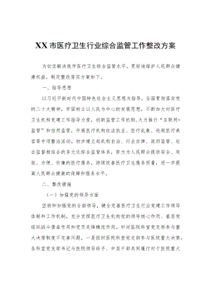 XX市医疗卫生行业综合监管工作整改方案.docx