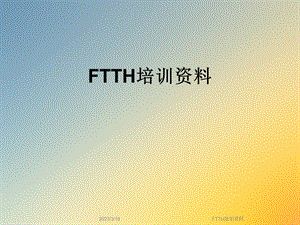 FTTH培训资料.ppt