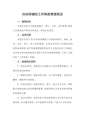 妇幼保健院工作制度管理规定.docx