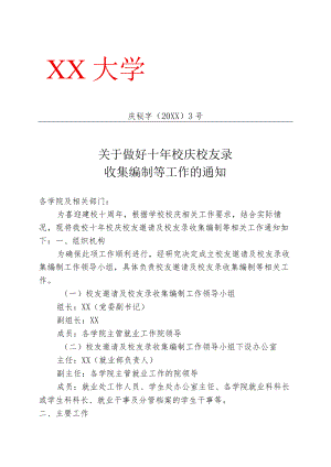 关于做好十年校庆校友录收集编制等工作的通知.docx