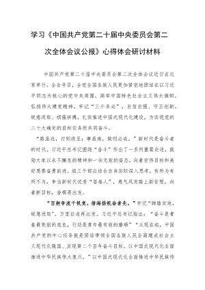 2023基层党员学习贯彻《中国共产党第二十届中央委员会第二次全体会议公报》心得体会研讨发言材料（共5篇）.docx