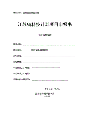 计划类别省政策引导类计划江苏省科技计划项目申报书.docx