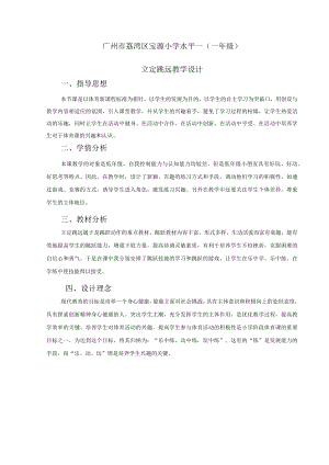 小学水平一（一年级）立定跳远 教学设计.docx