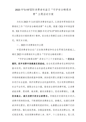 2023年“3.15”国际消费者权益日“守护安全畅通消费”主题活动方案.docx