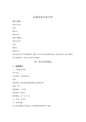 普通存量商品房买卖合同.docx