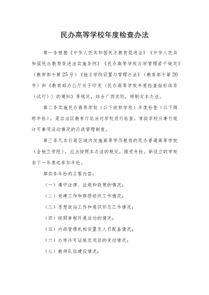 民办高等学校年度检查办法.docx
