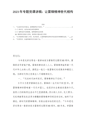 2023年专题党课讲稿：让雷锋精神世代相传.docx