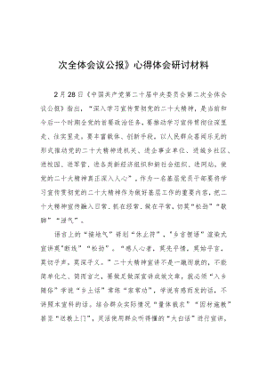 【共5篇】基层干部学习贯彻《中国共产党第二十届中央委员会第二次全体会议公报》心得体会研讨发言材料.docx