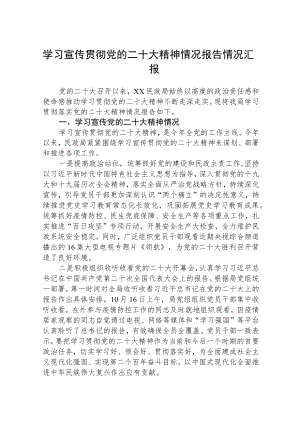 学习宣传贯彻党的二十大精神情况报告情况汇报集合三篇.docx