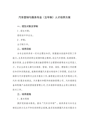 汽车营销与服务专业（五年制）人才培养方案.docx