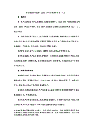 国家追溯平台监管、监测、执法业务操作规范（试行）.docx