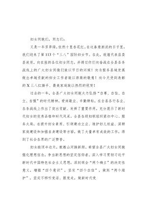 2023在庆祝纪念“三八”国际妇女节表彰大会的发言【共5篇】.docx