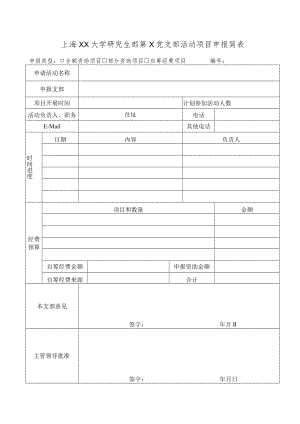 上海XX大学研究生部第X党支部活动项目申报简表.docx